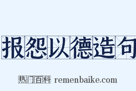 报怨以德造句是什么意思的图片